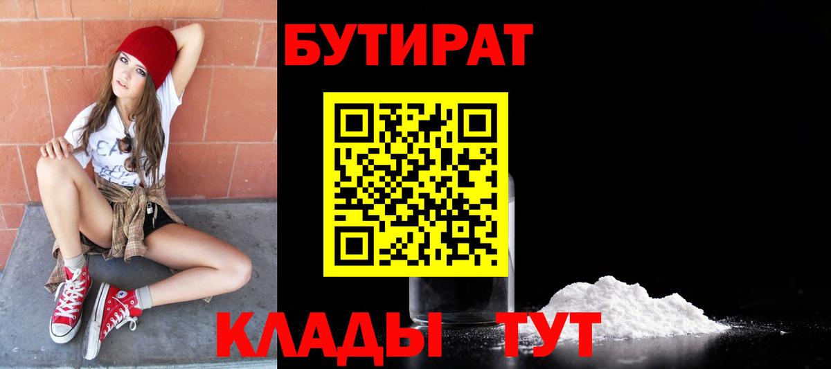 Бутират BDO 33%  Вход с VPN  Альметьевск 