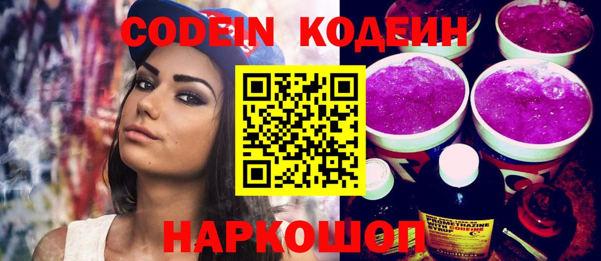 Кодеин напиток Lean (лин)  Вход с VPN  Альметьевск 